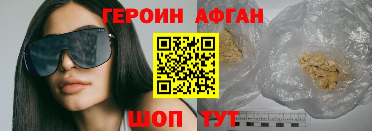 ГЕРОИН афганец Берёзовский